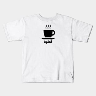 Coffee (Arabic) Kids T-Shirt